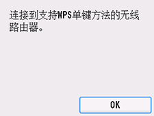 “WPS(单键方法)”屏幕:选择“OK”